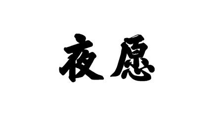 21商标转让
