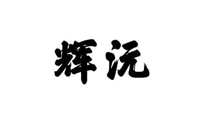 21商标转让