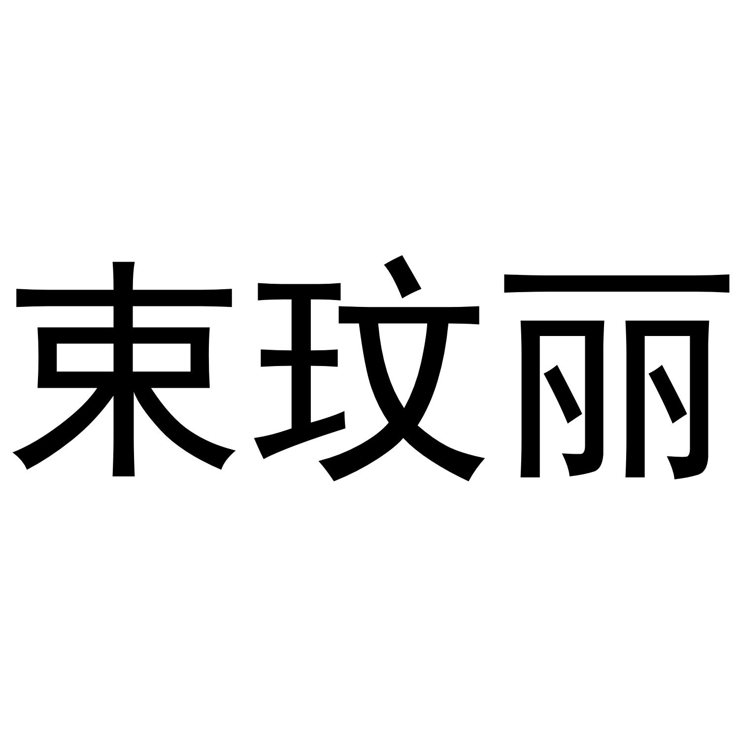 25商标转让