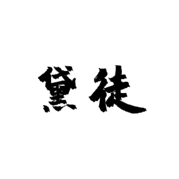 09商标转让