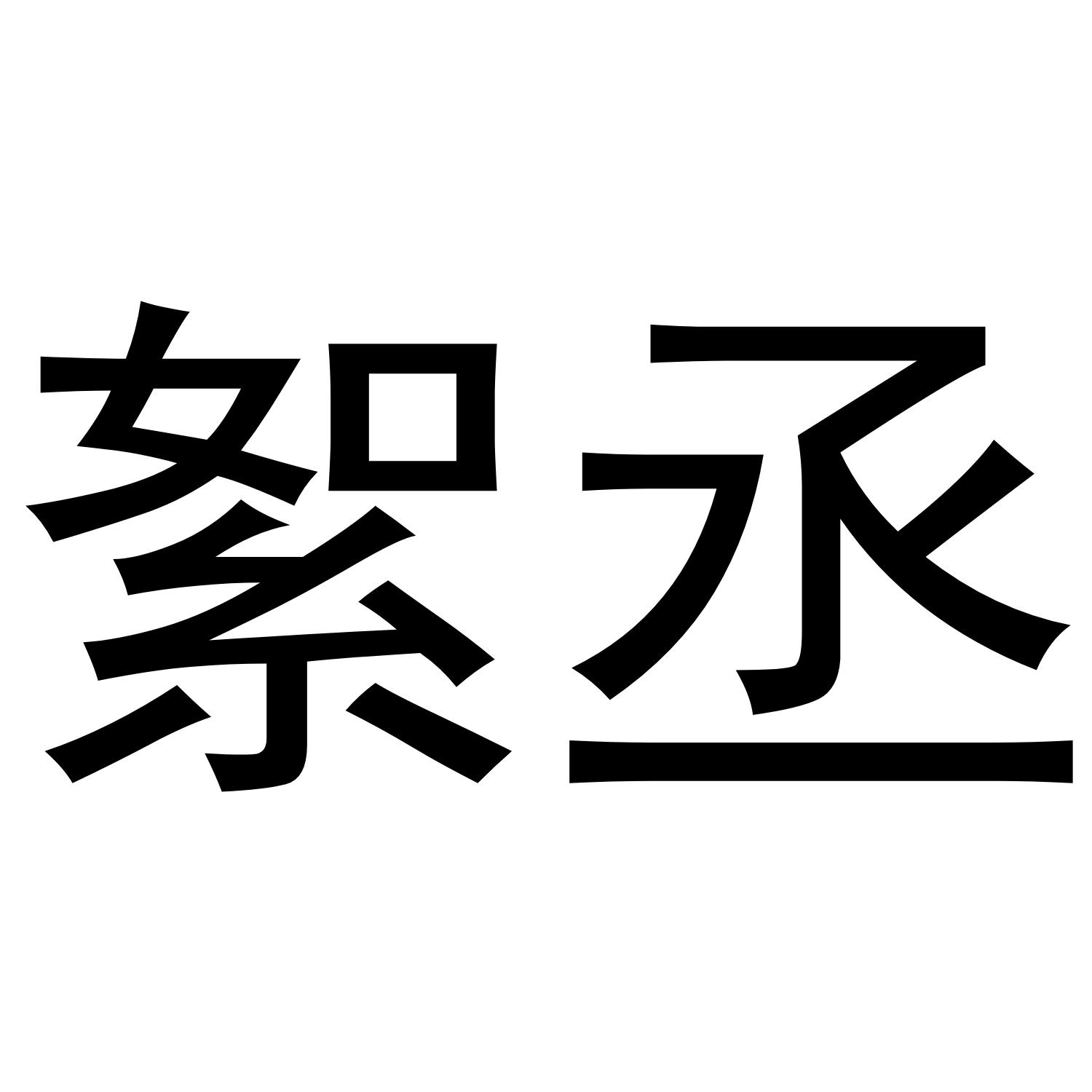 25商标转让