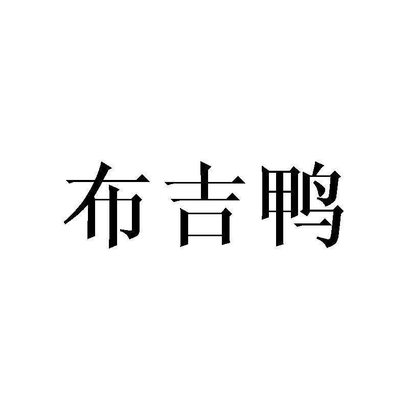 25类商标转让