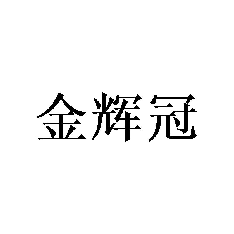 25类商标转让