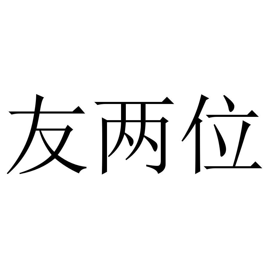 35商标转让