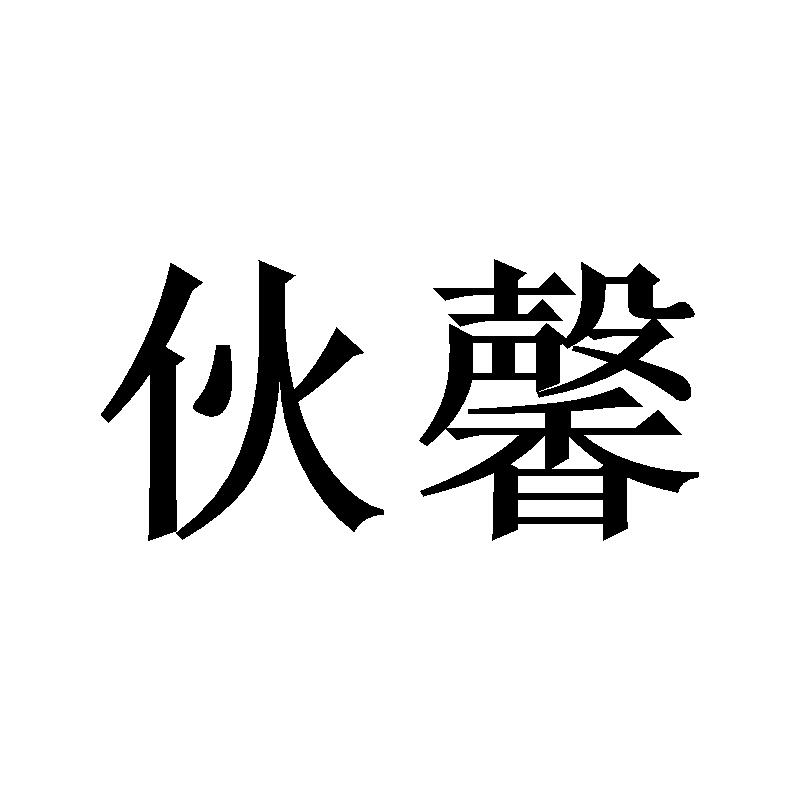 21商标转让