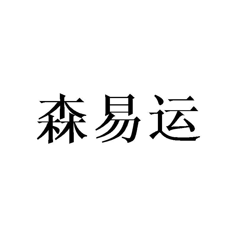 20类商标转让