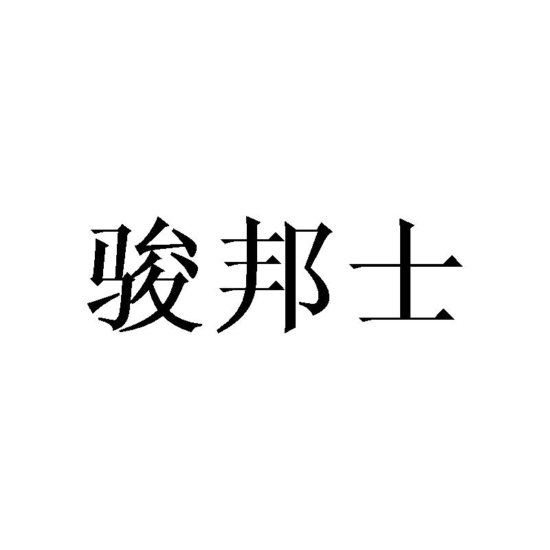 20类商标转让