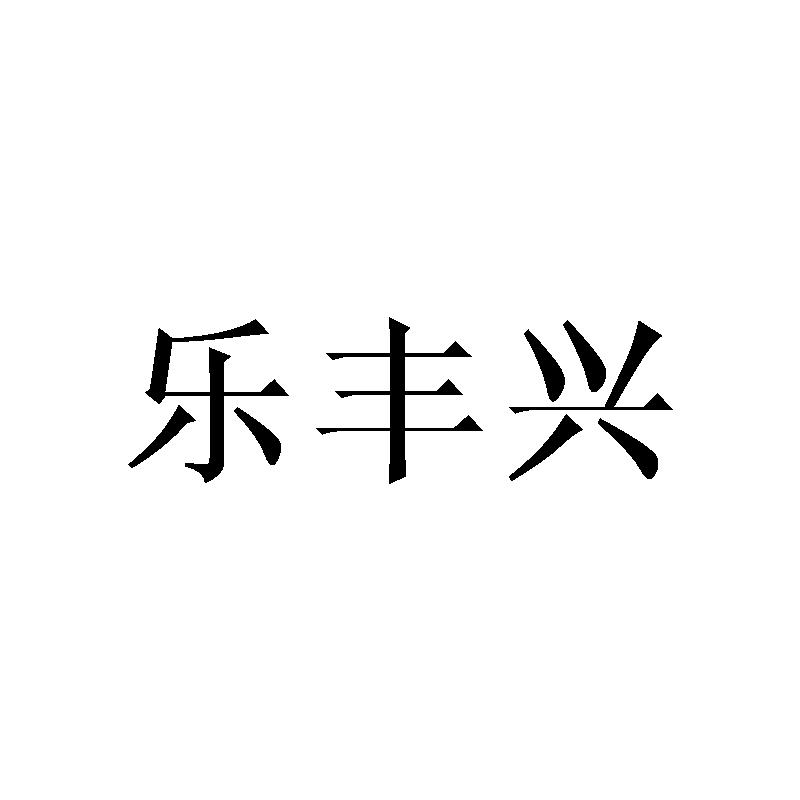 20类商标转让