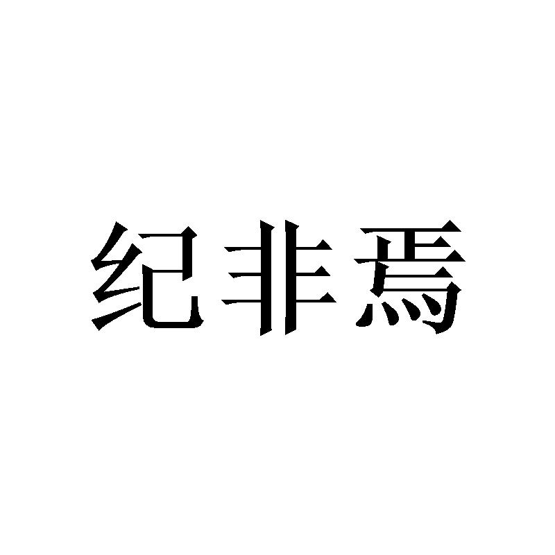 40商标转让