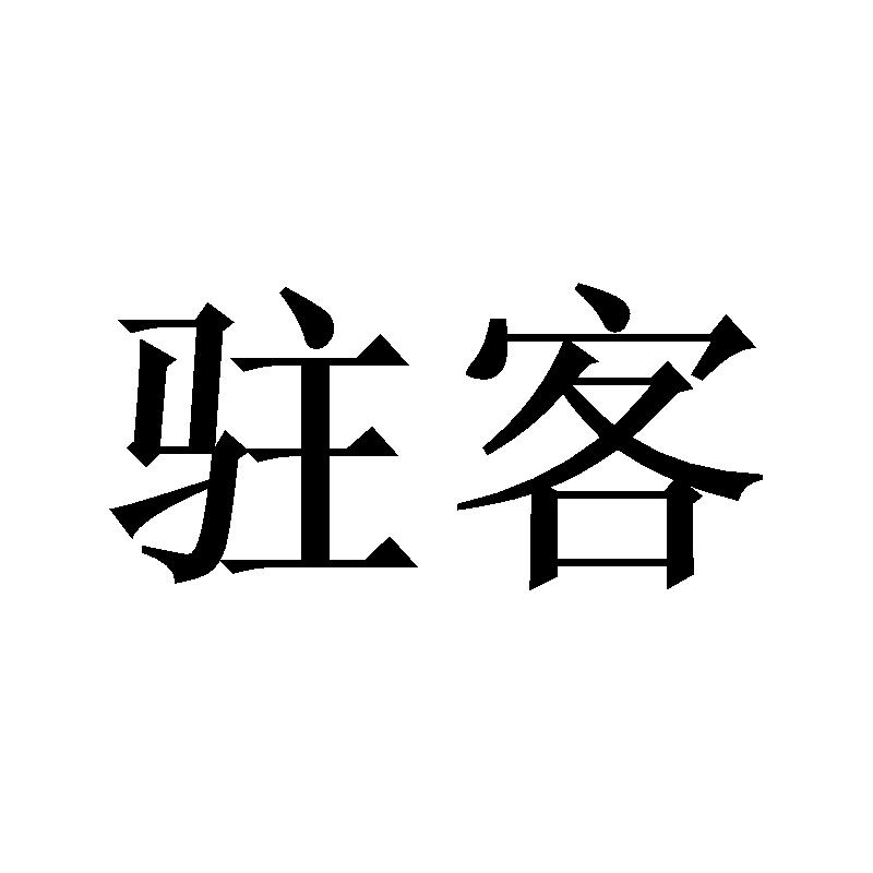 21商标转让