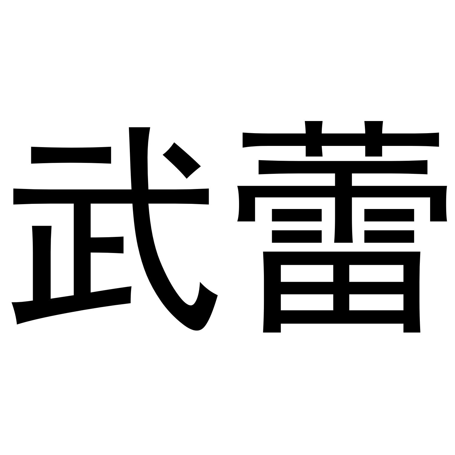 09商标转让