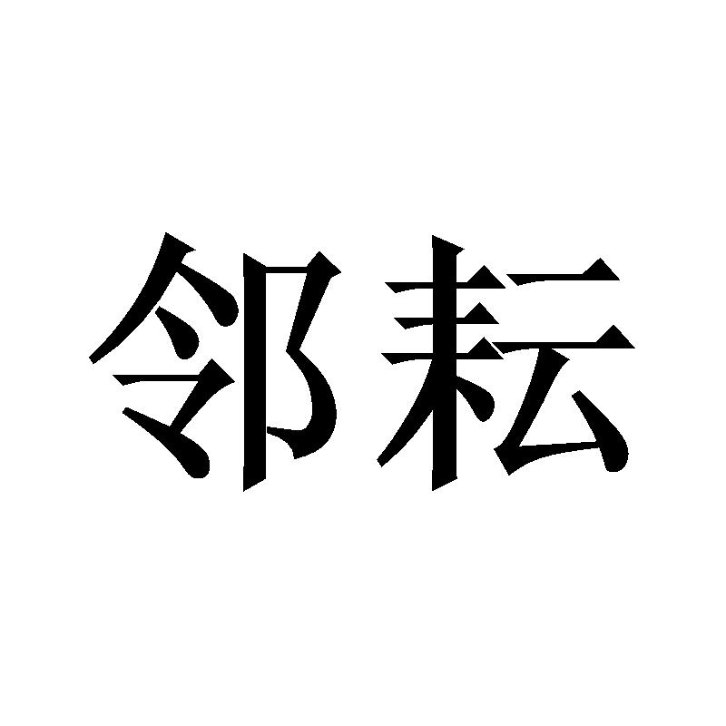 21商标转让