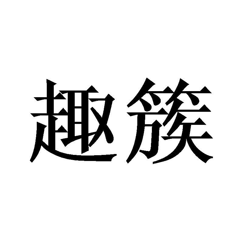 21商标转让