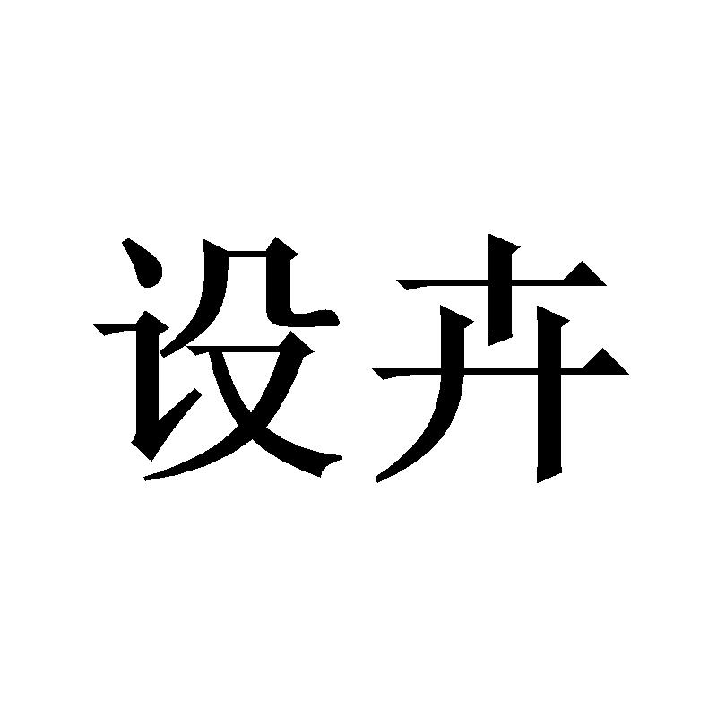 21商标转让