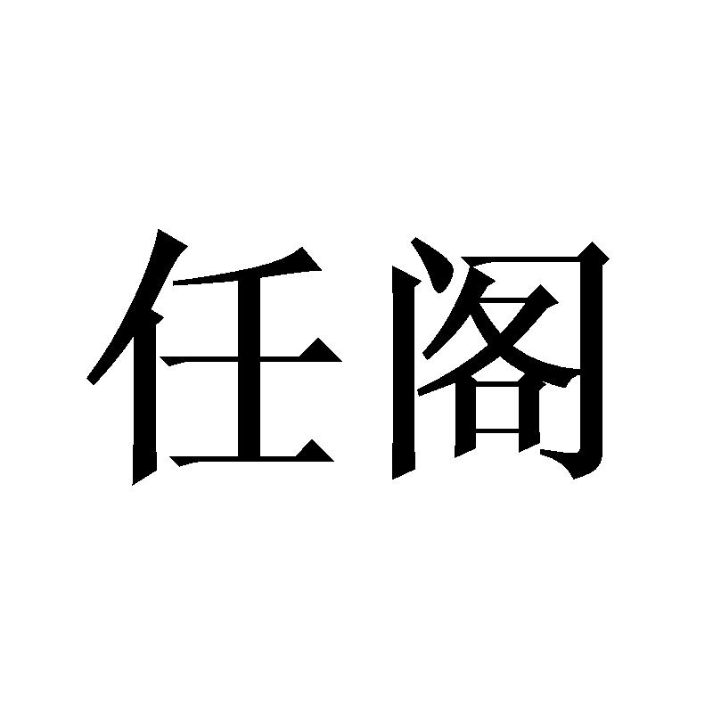 20类商标转让