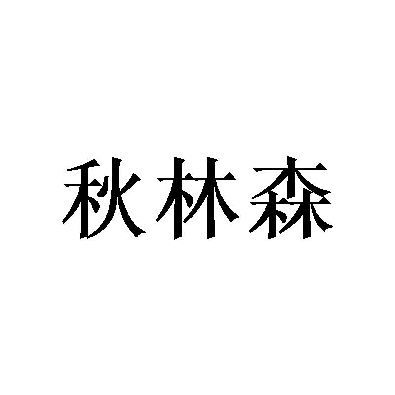 20类商标转让