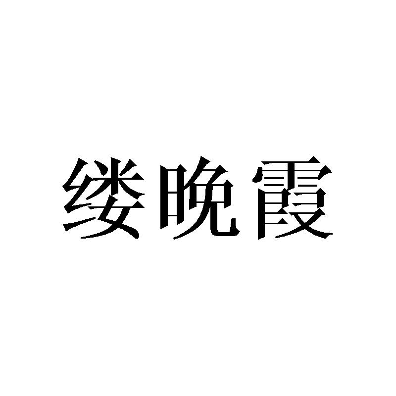 09类商标转让