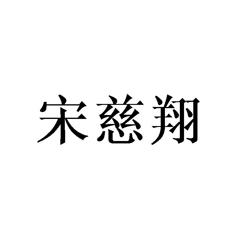 09类商标转让