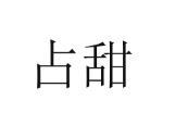 21商标转让