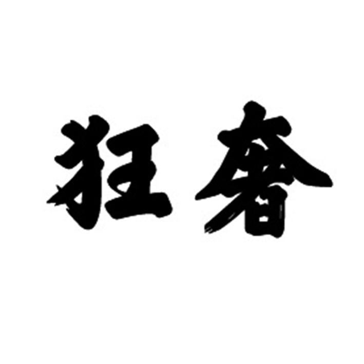 20类商标转让