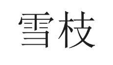 24商标转让