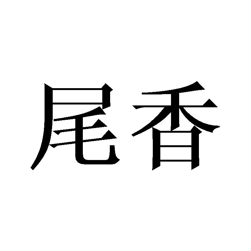 18类商标转让