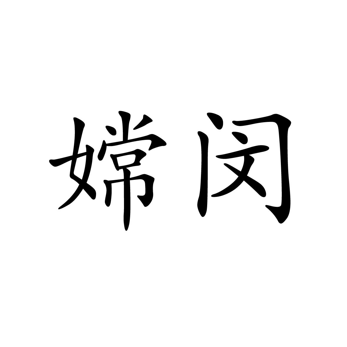 25类商标转让