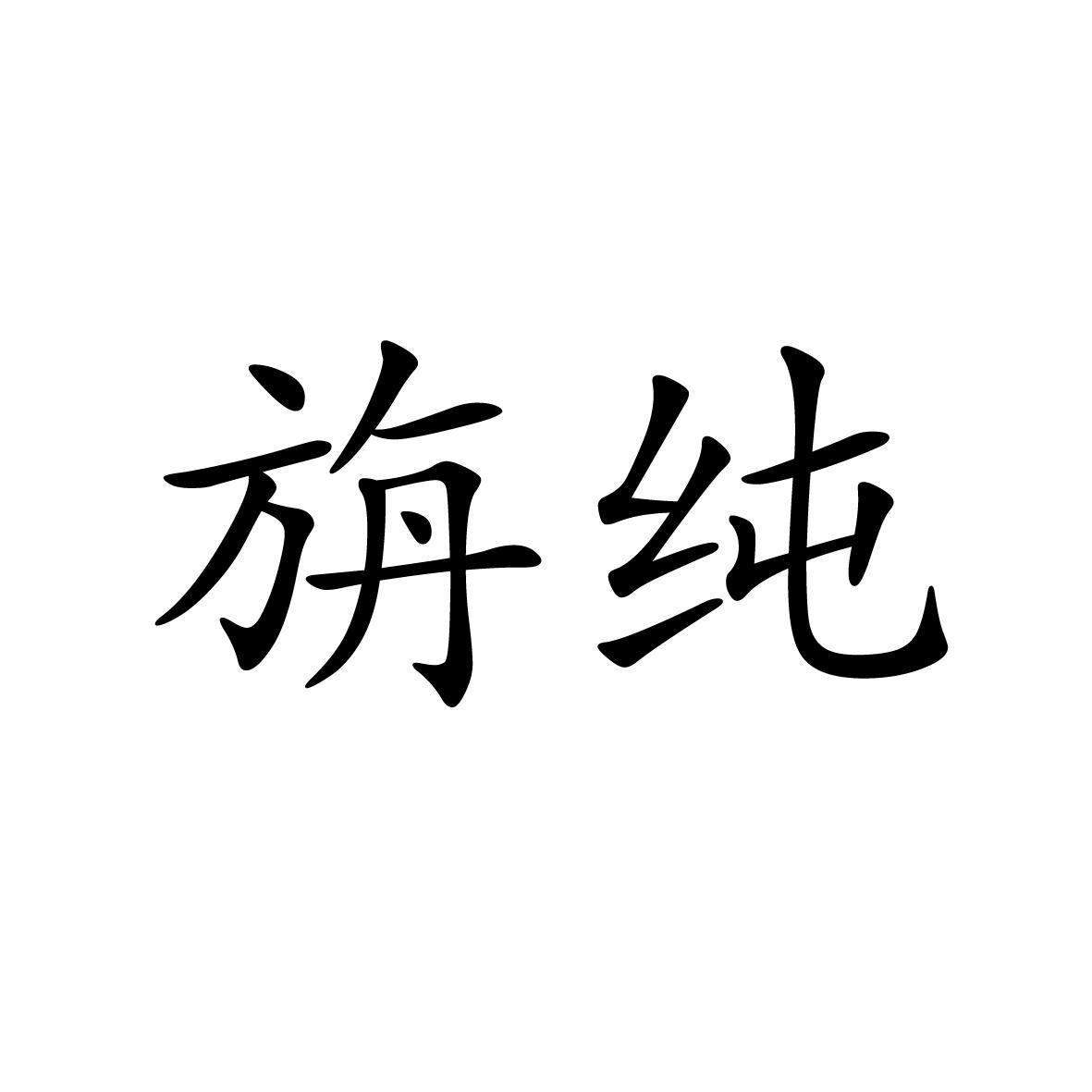 25类商标转让