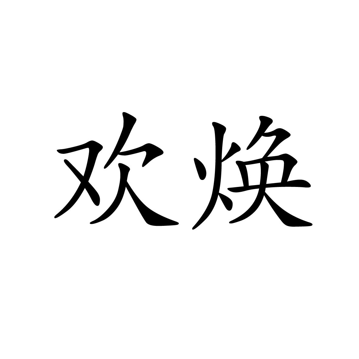 25类商标转让