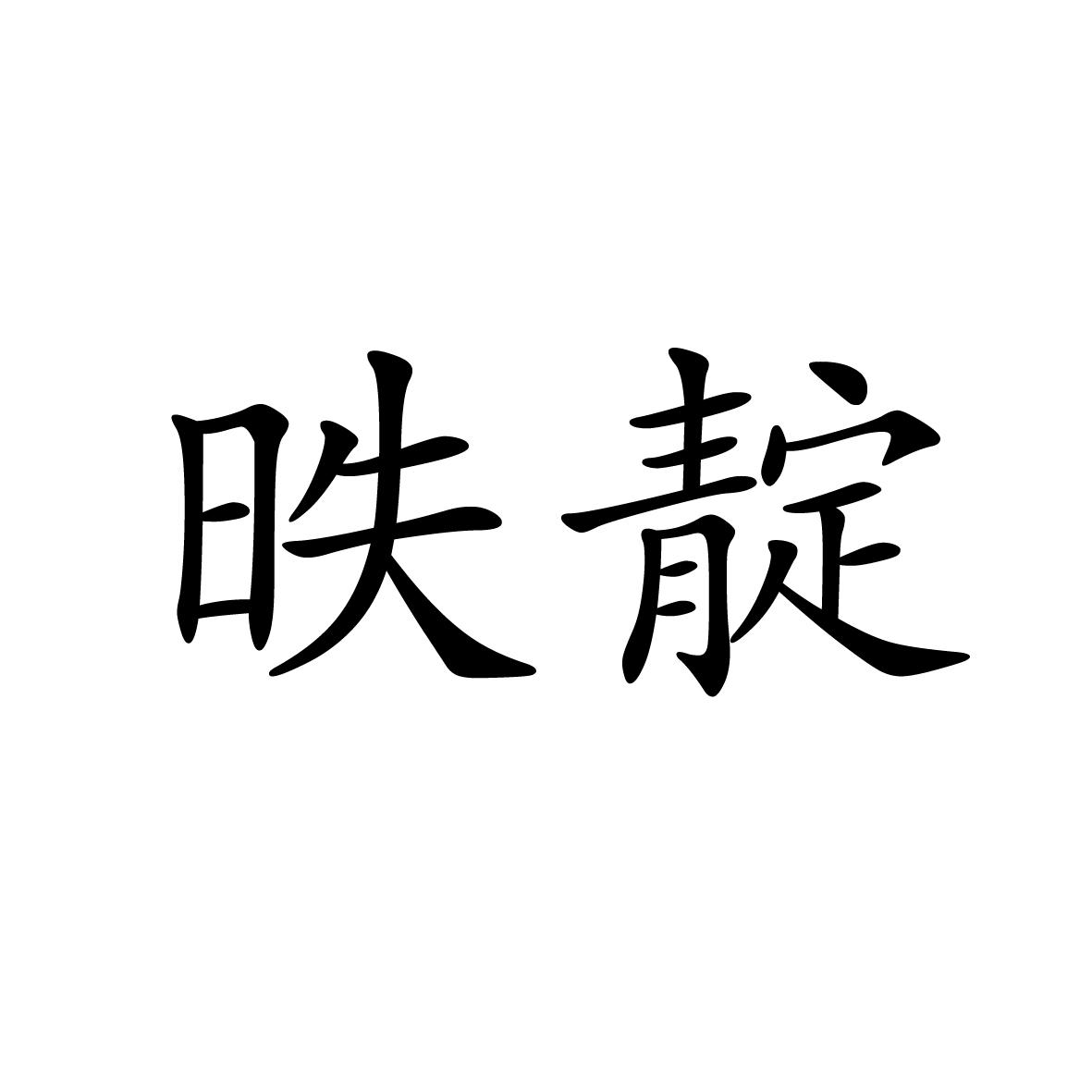 25类商标转让
