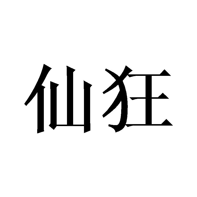 18类商标转让