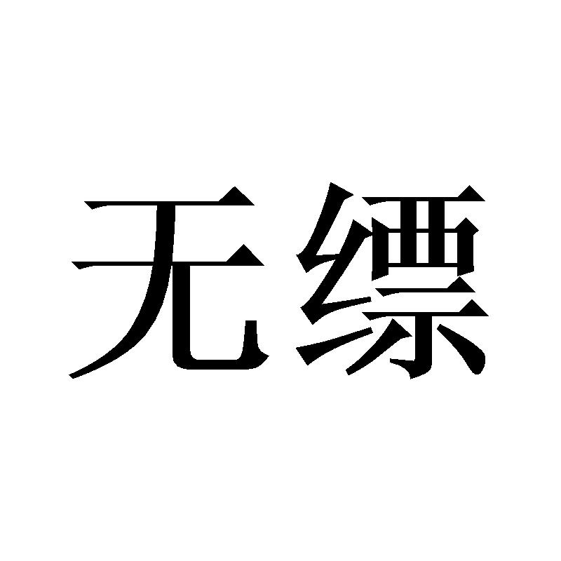 18类商标转让