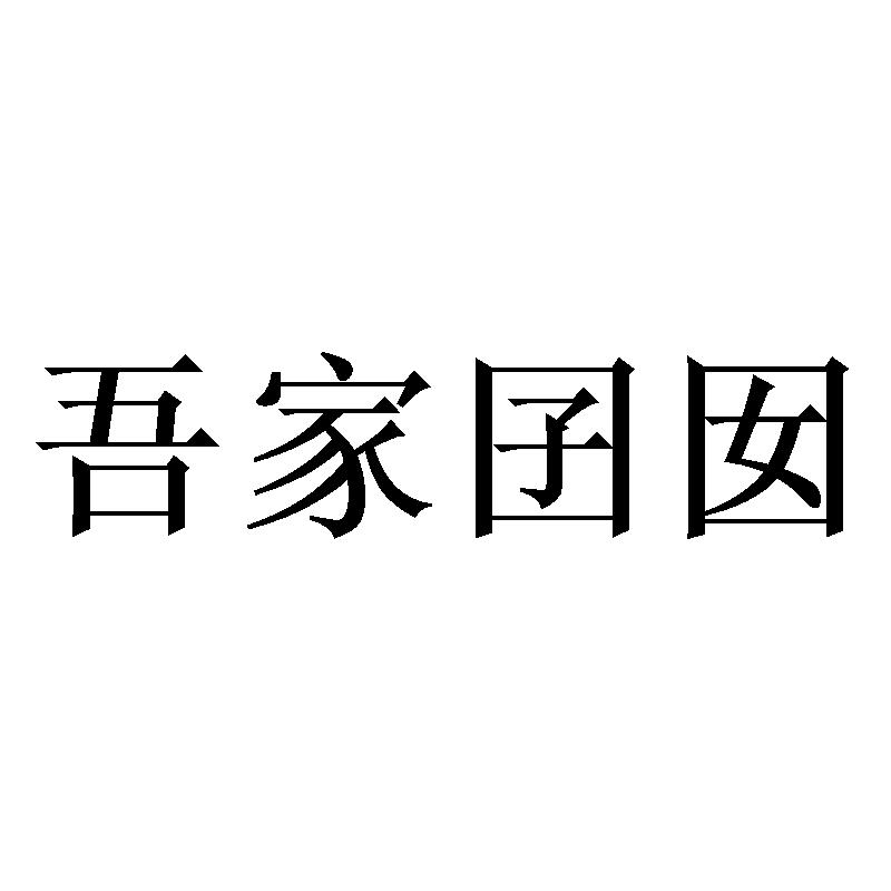 35商标转让
