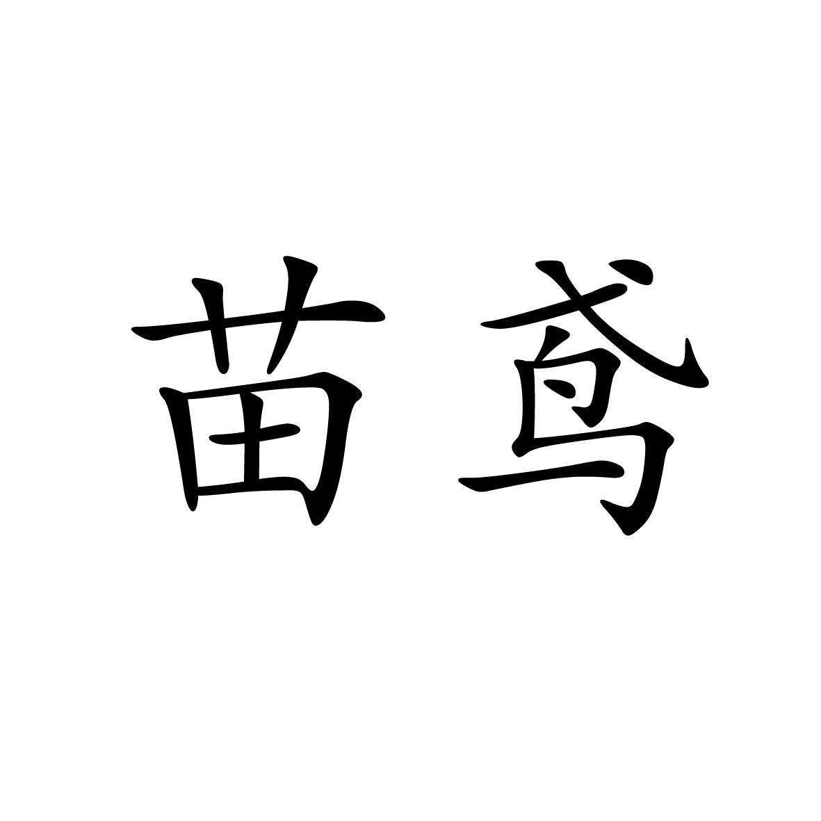 25类商标转让