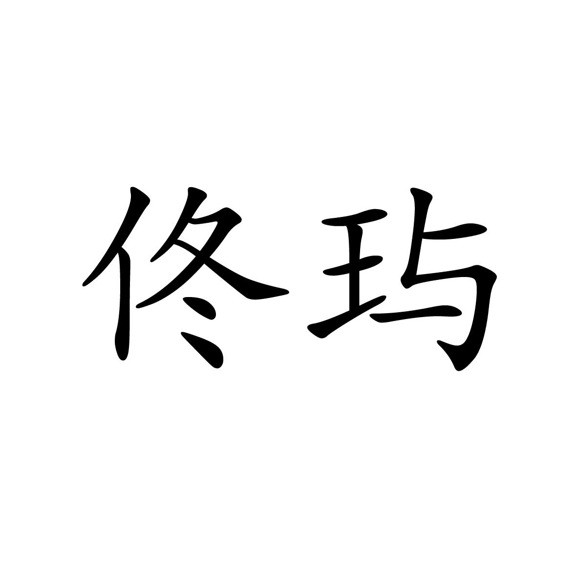 25类商标转让