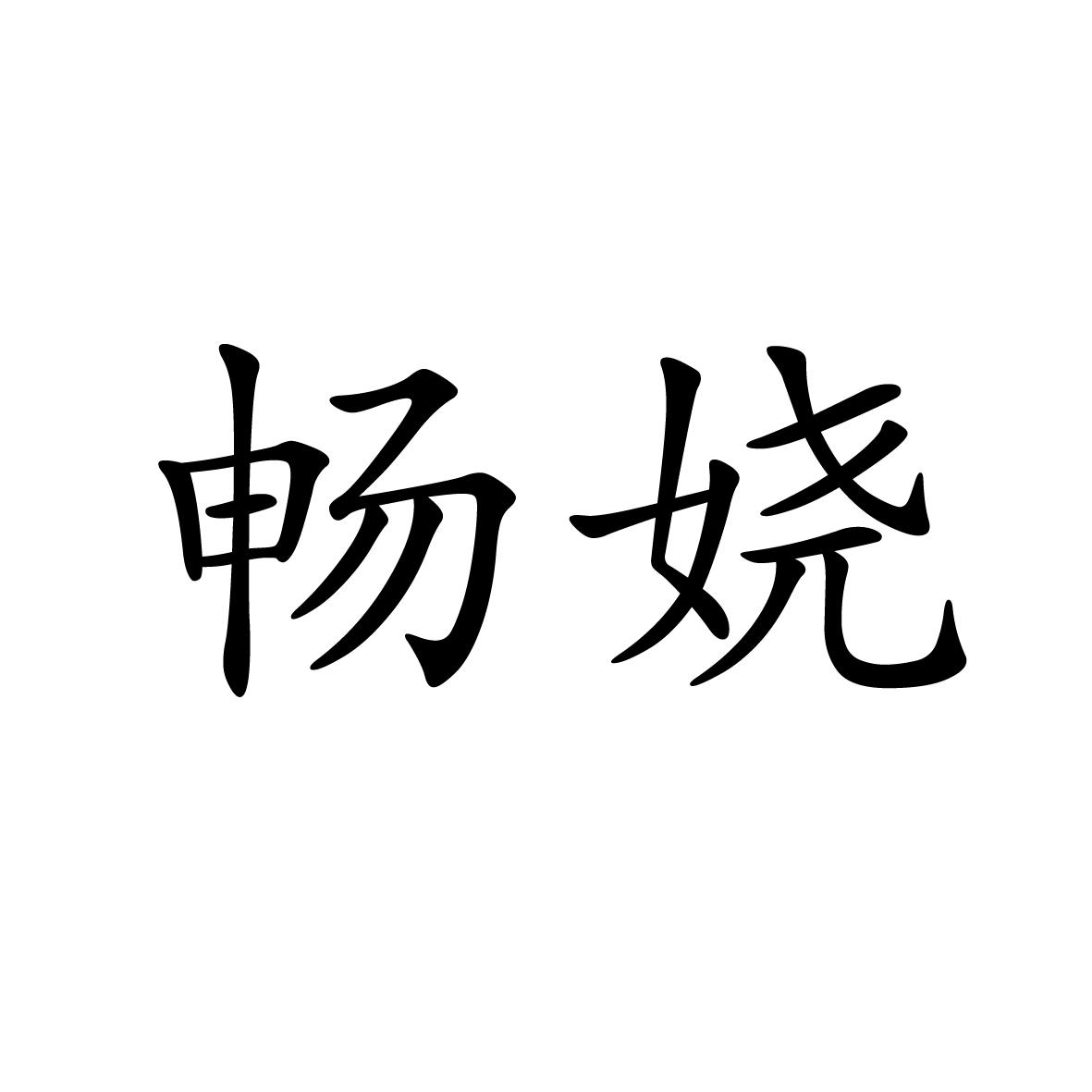 25类商标转让