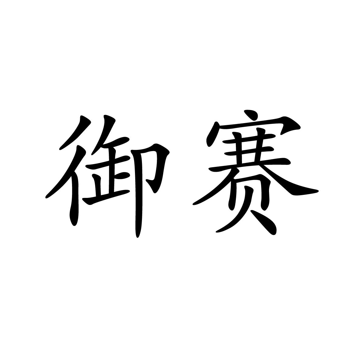 03类商标转让