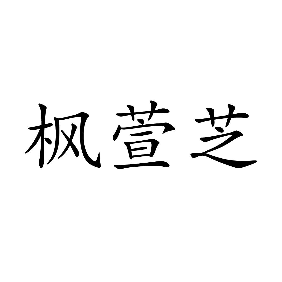 03类商标转让