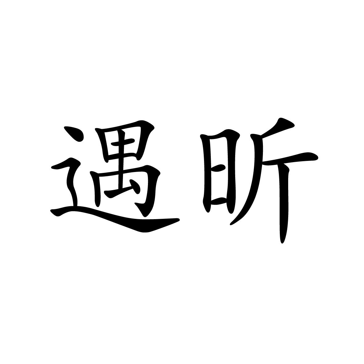 14类商标转让