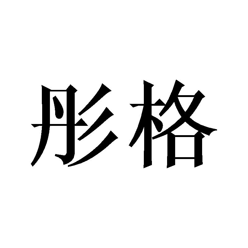 18商标转让