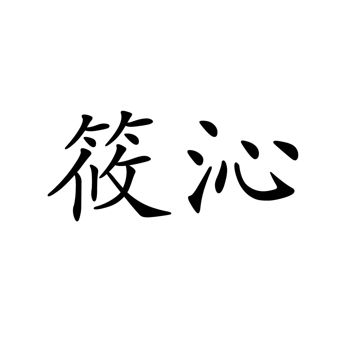 14类商标转让