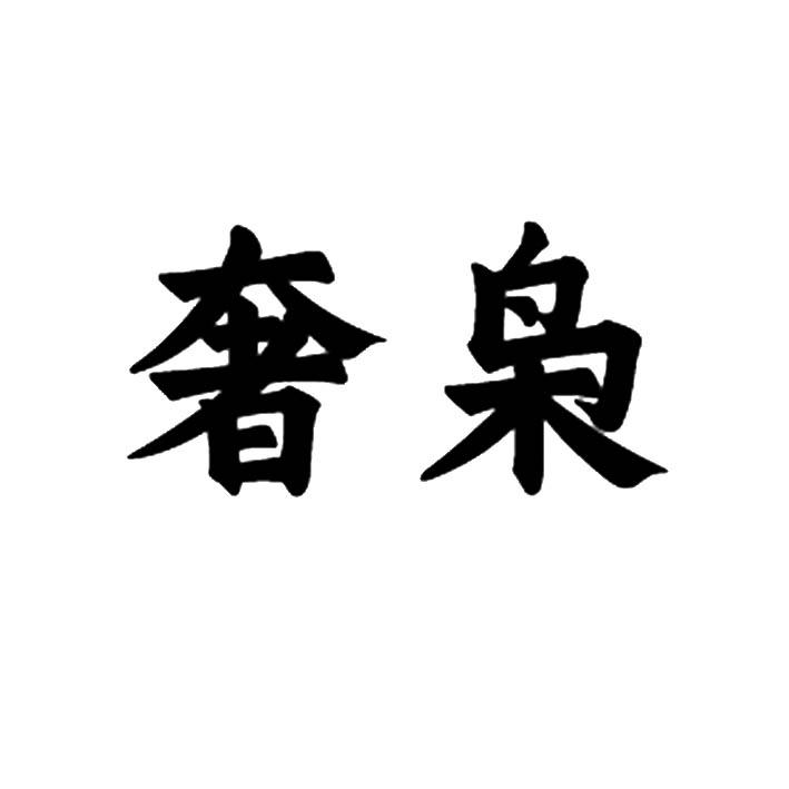 14类商标转让