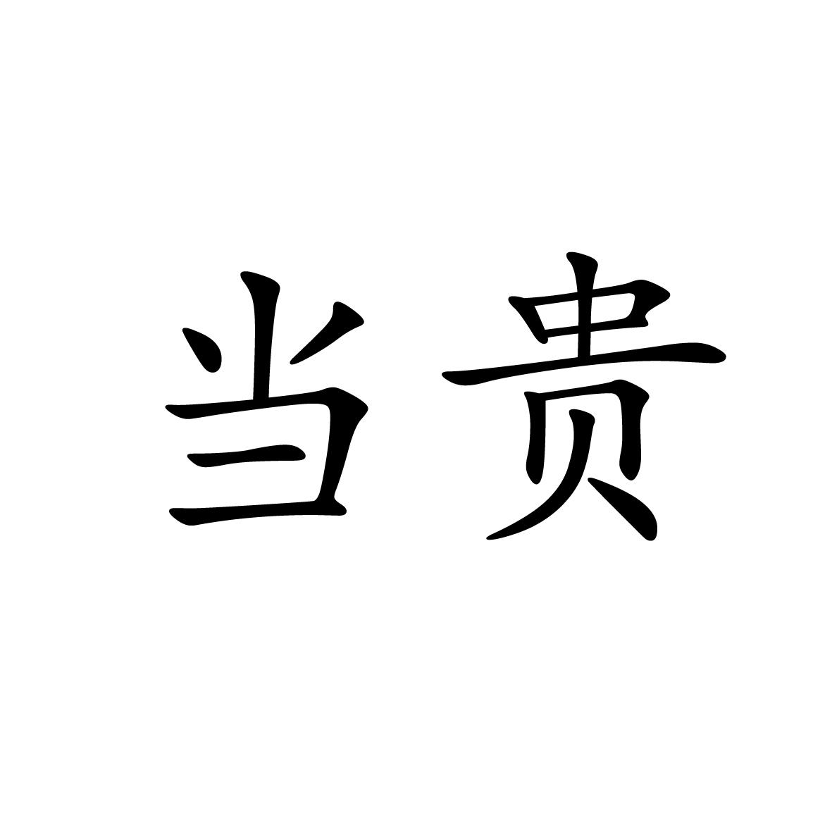 14类商标转让