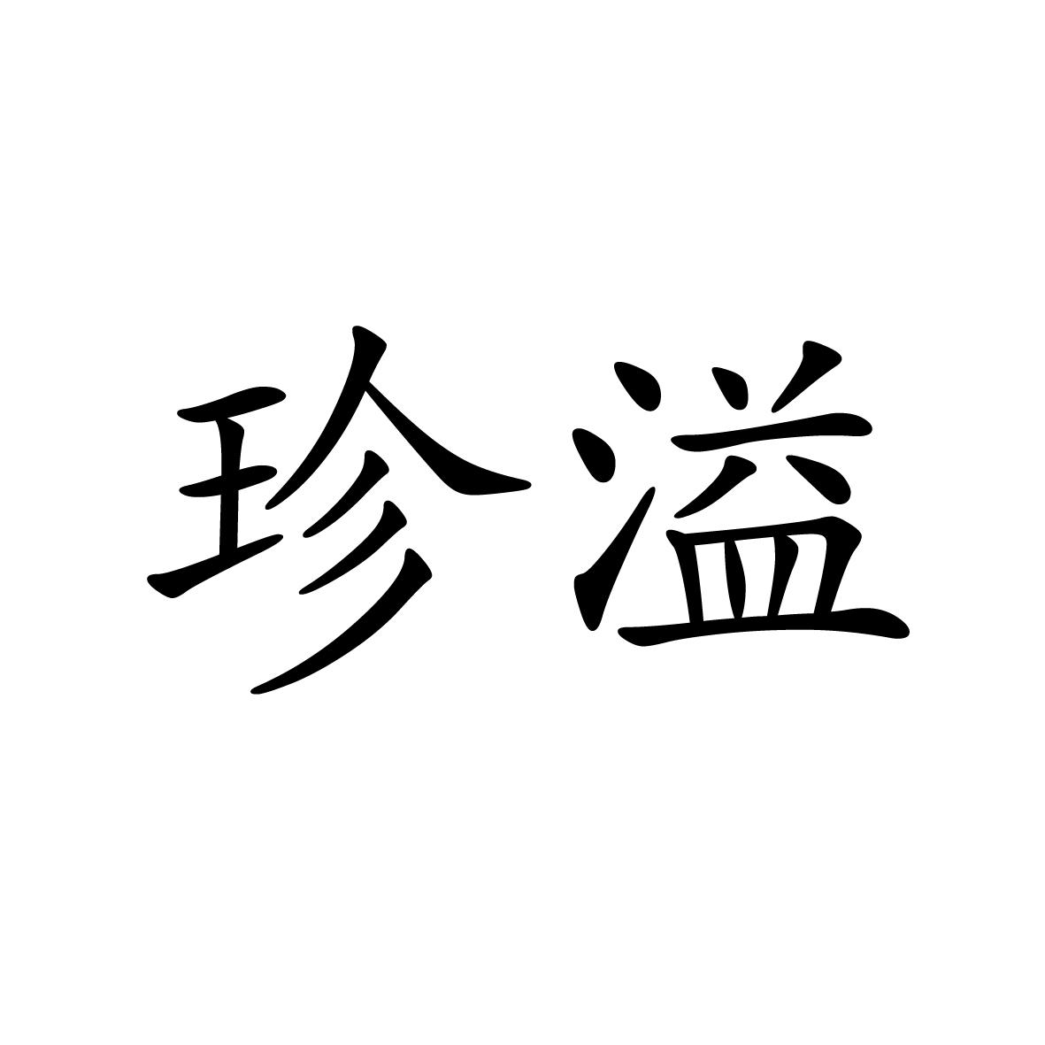 14类商标转让