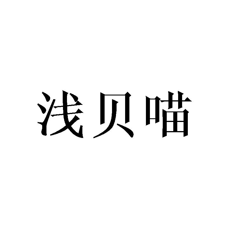 25商标转让