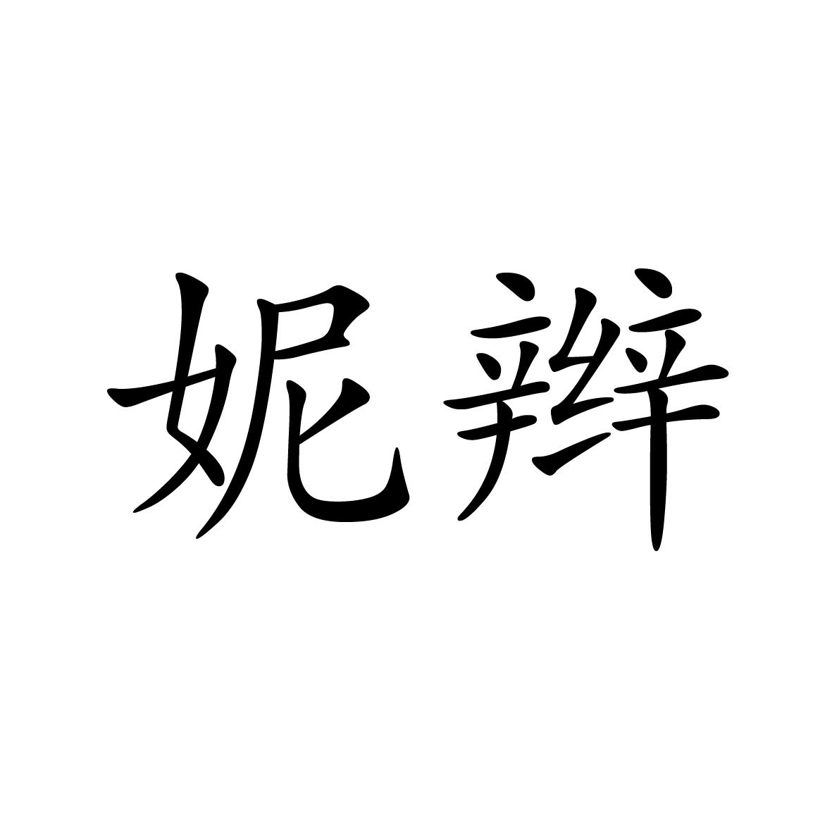 25类商标转让