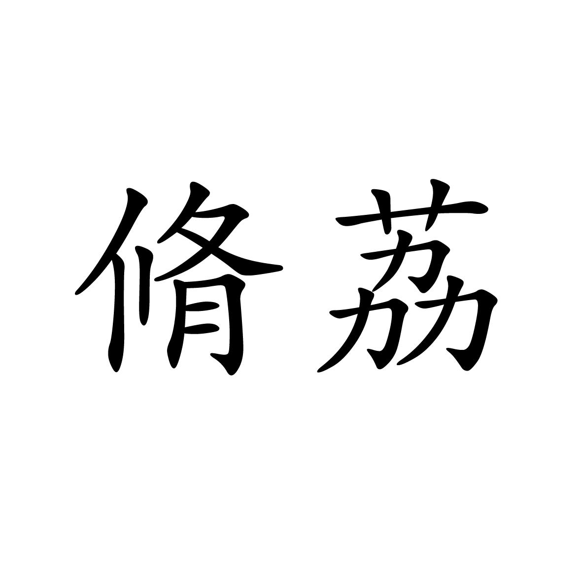 25类商标转让