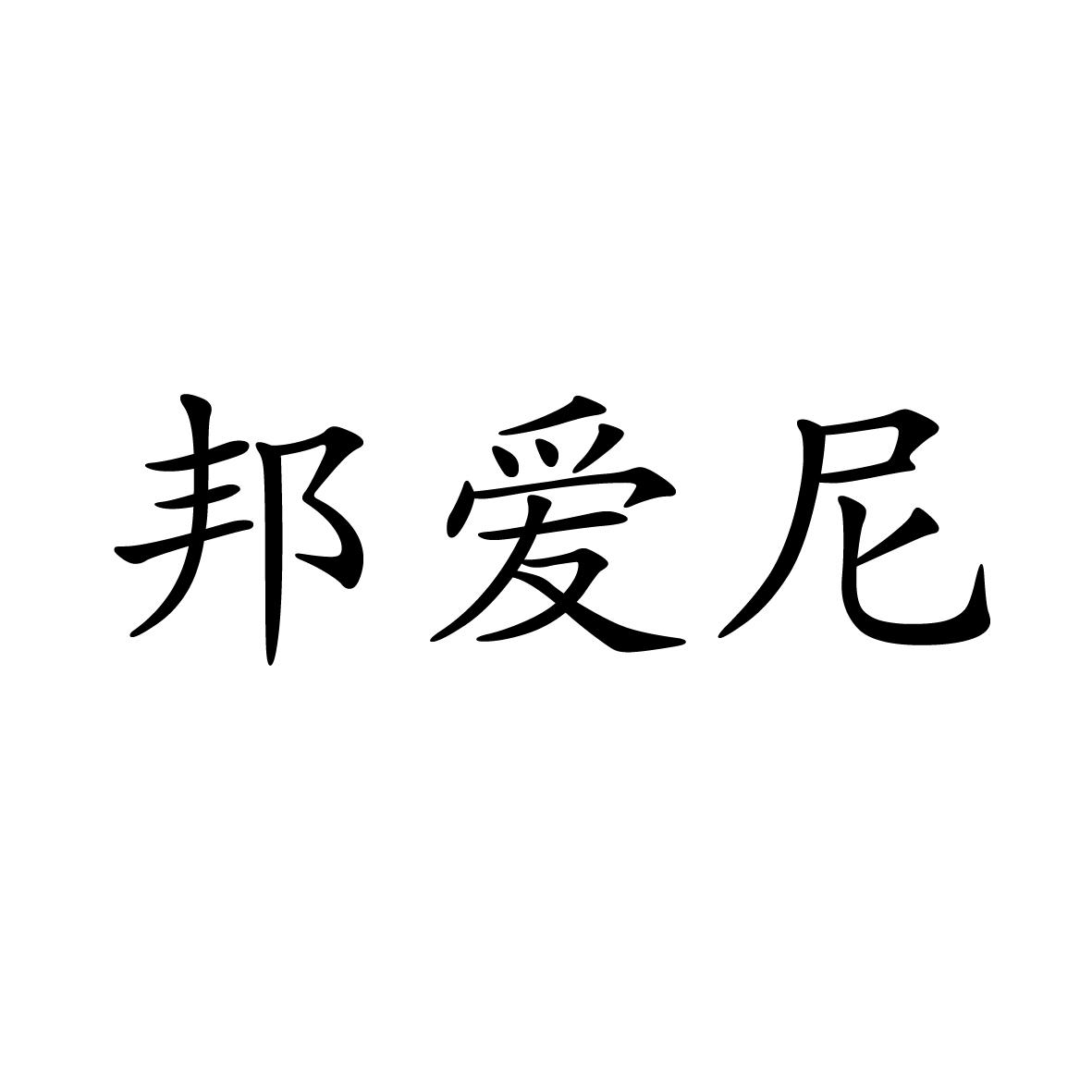 18类商标转让