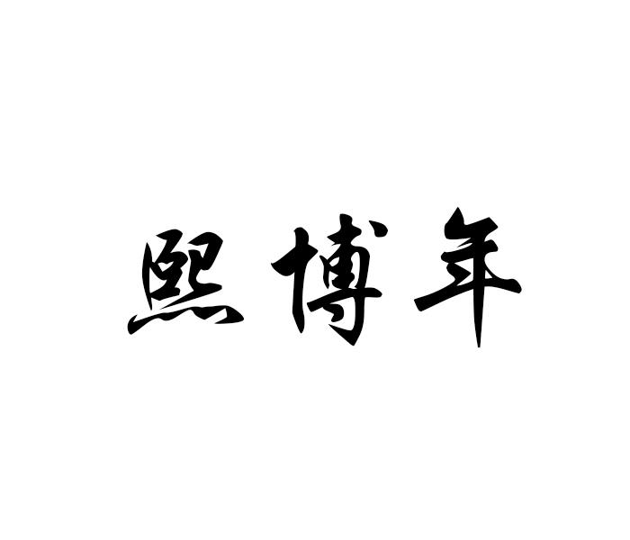 21商标转让