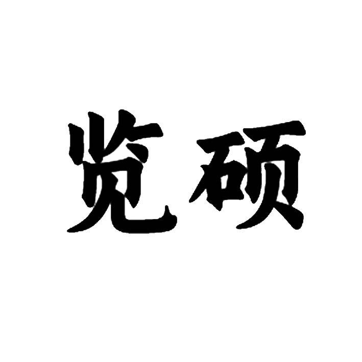 14类商标转让